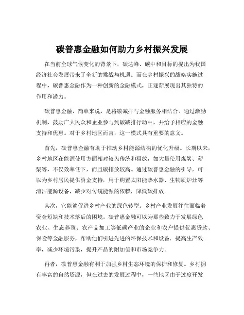 碳普惠金融如何助力乡村振兴发展