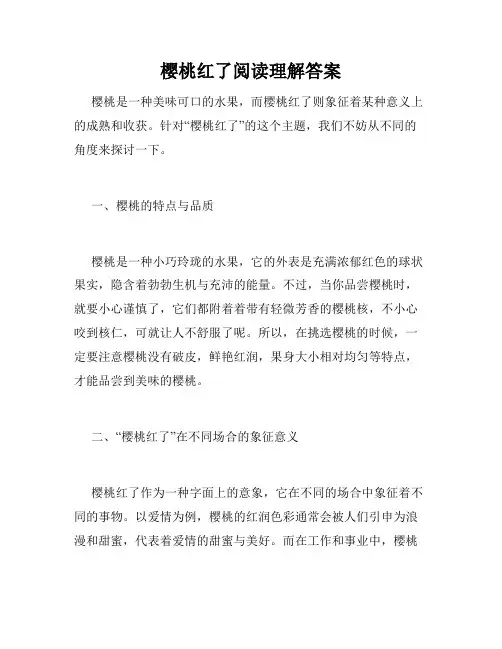 樱桃红了阅读理解答案