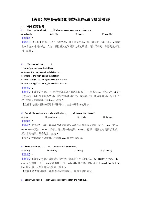 【英语】初中必备英语副词技巧全解及练习题(含答案)