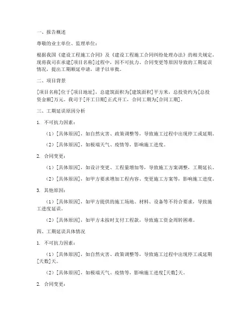 工期顺延申请报告监理