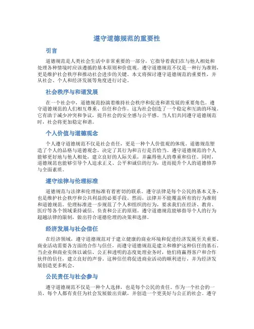 遵守道德规范的重要性