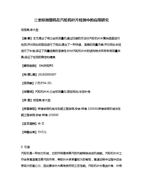 三坐标测量机在汽轮机叶片检测中的应用研究