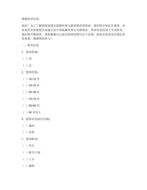 家庭低碳环保调查问卷模板