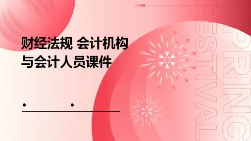 财经法规 会计机构与会计人员课件