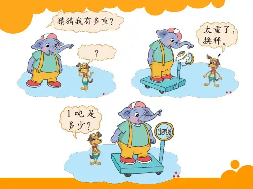 北师大版三年级数学下册《吨有多重》精品课件