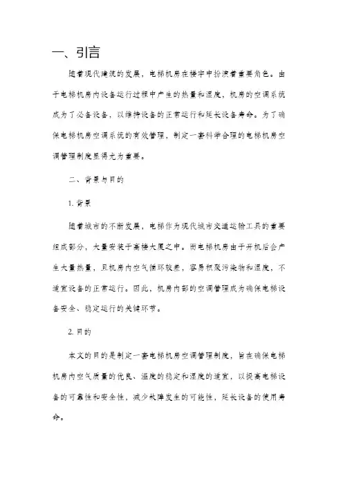 电梯机房空调管理制度