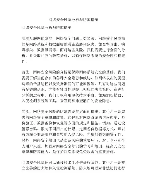 网络安全风险分析与防范措施