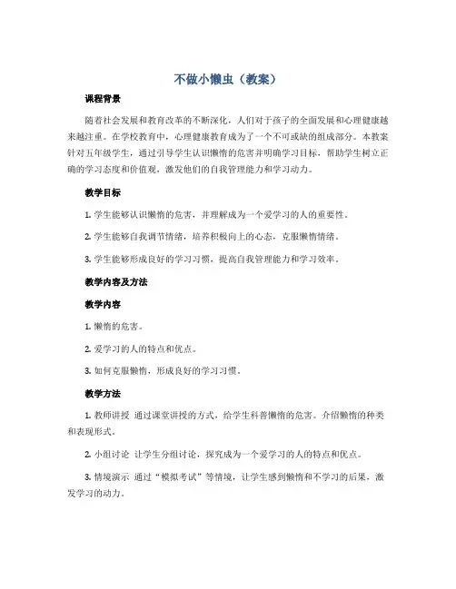 不做小懒虫(教案)2022-2023学年心理健康五年级 全国通用