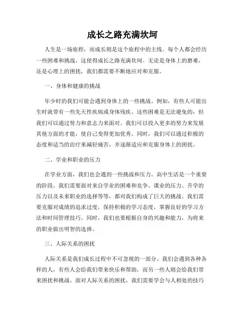 成长之路充满坎坷
