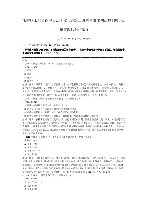 法律硕士综合课中国法制史(秦汉三国两晋南北朝法律制度)历年真题试卷汇编1