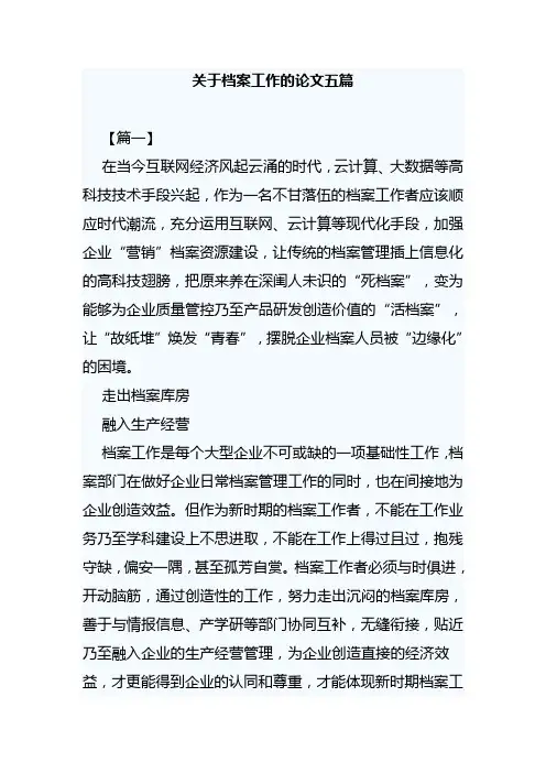 关于档案工作的论文五篇