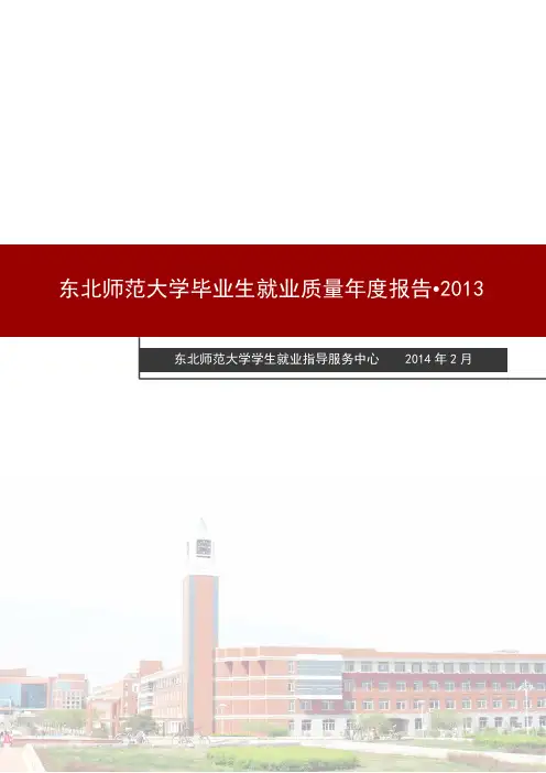 东北师范大学毕业生就业质量年度报告.pdf