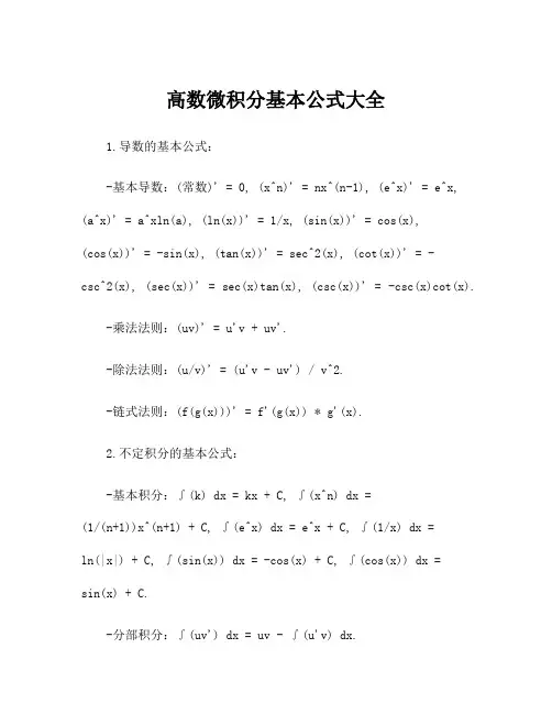 高数微积分基本公式大全