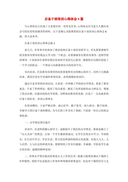 后备干部培训心得体会8篇