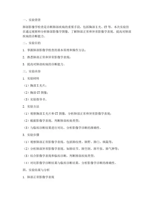 影像学肺部实验报告总结