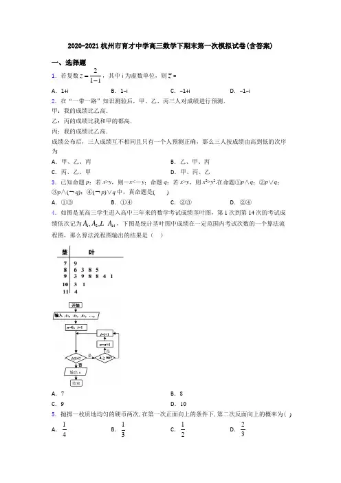2020-2021杭州市育才中学高三数学下期末第一次模拟试卷(含答案)