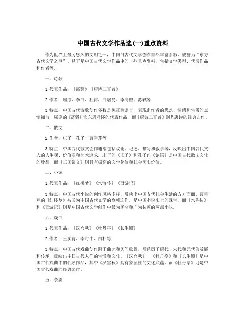 中国古代文学作品选(一)重点资料