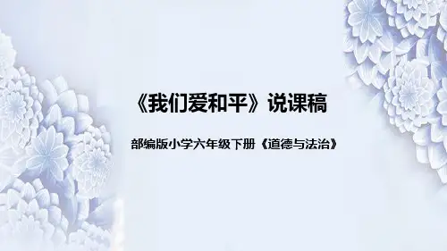 统编版小学道德与法治六年下册《我们爱和平》说课稿(附反思、板书)课件PPT