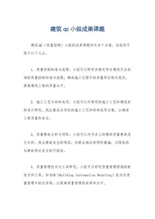 建筑qc小组成果课题