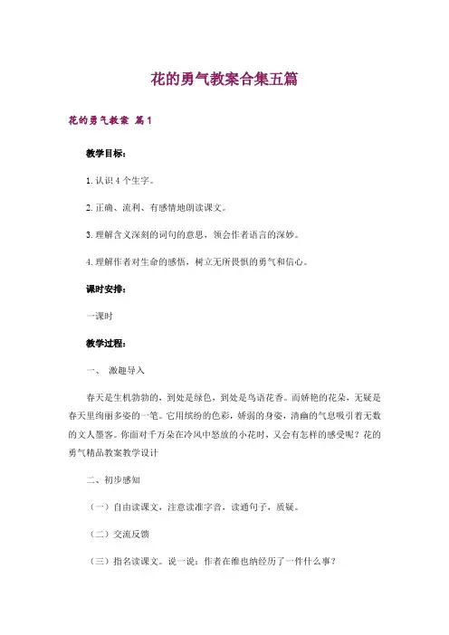 花的勇气教案合集五篇