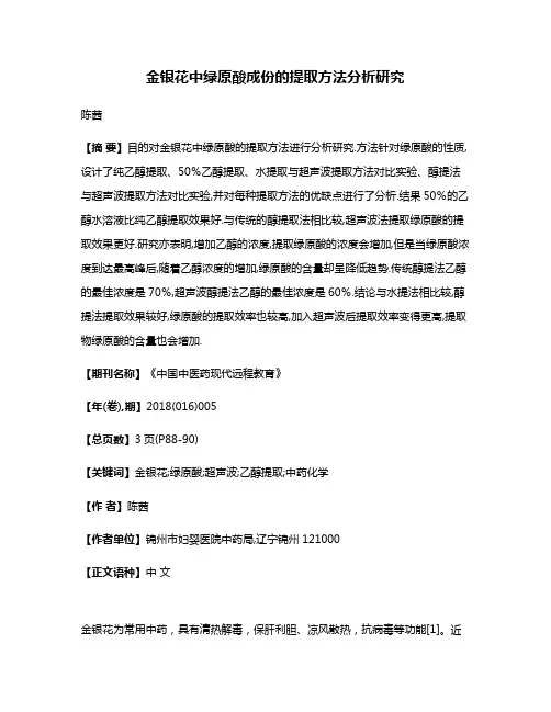 金银花中绿原酸成份的提取方法分析研究