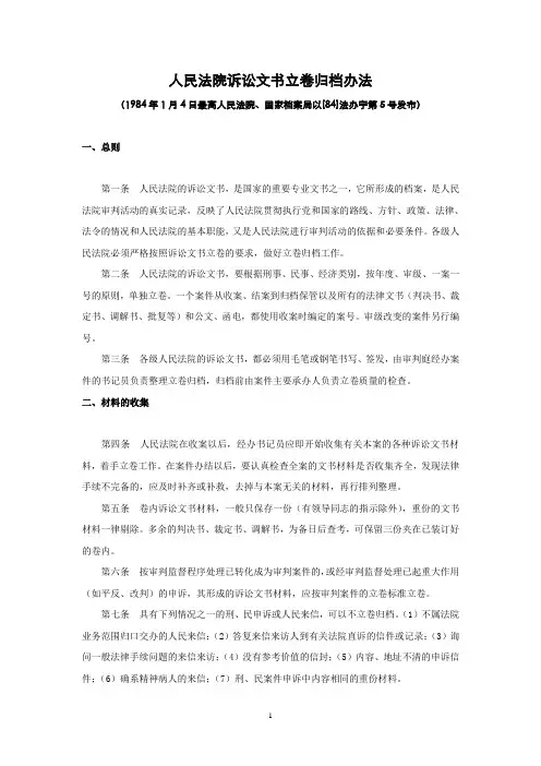人民法院诉讼文书立卷归档办法