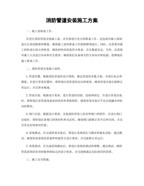 消防管道安装施工方案