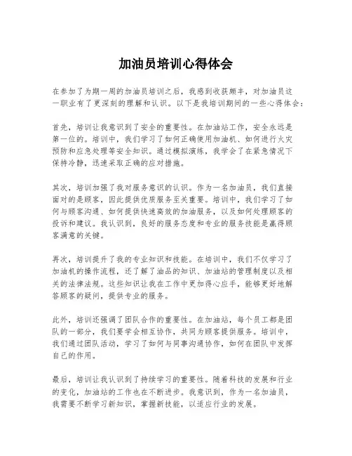 加油员培训心得体会