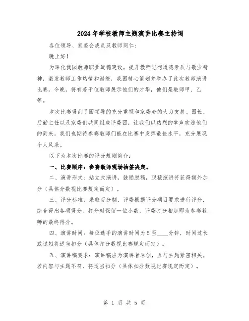 2024年学校教师主题演讲比赛主持词（二篇）