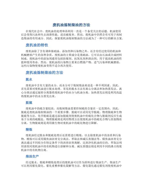 废机油炼制柴油的方法