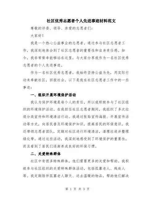 社区优秀志愿者个人先进事迹材料范文