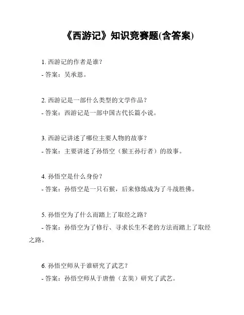 《西游记》知识竞赛题(含答案)