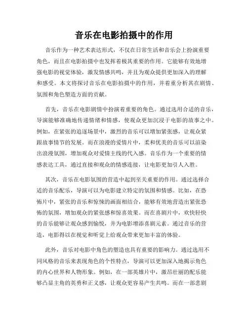 音乐在电影拍摄中的作用