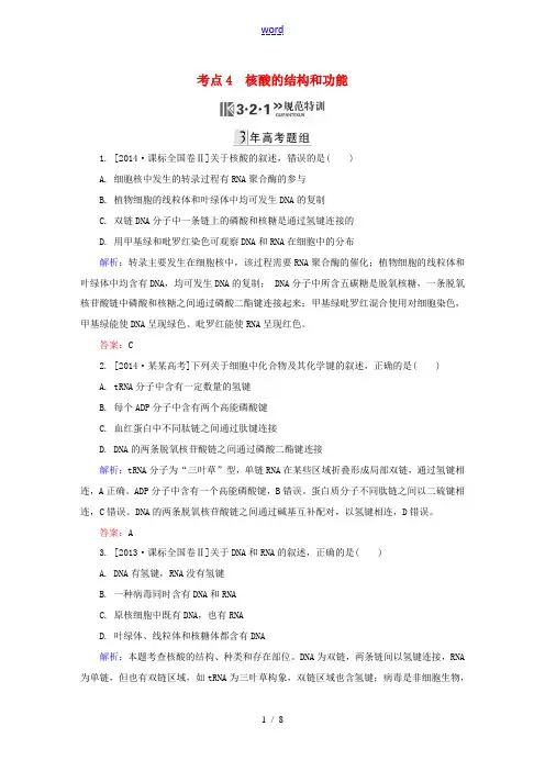 高三生物第一轮总复习 第一编 考点过关练 考点4 核酸的结构和功能-人教版高三全册生物试题