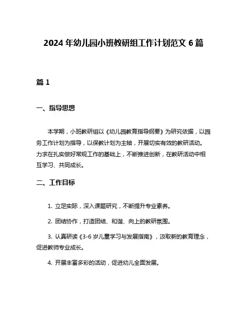 2024年幼儿园小班教研组工作计划范文6篇