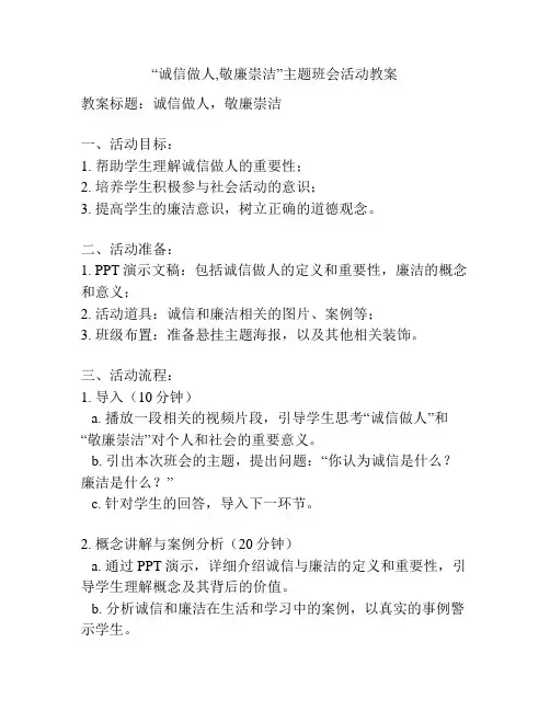 “诚信做人,敬廉崇洁”主题班会活动教案