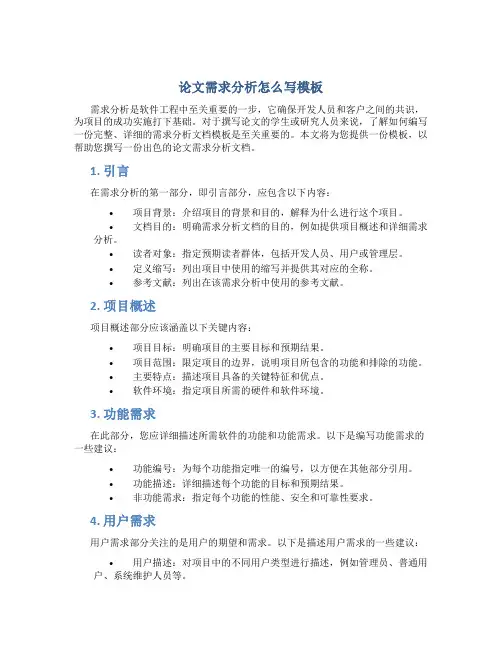 论文需求分析怎么写模板