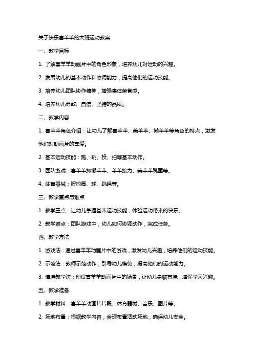 关于快乐喜羊羊的大班运动教案