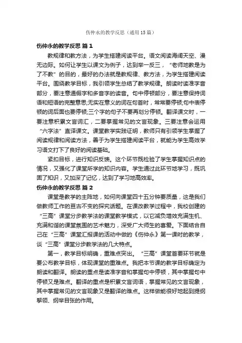 伤仲永的教学反思（通用15篇）