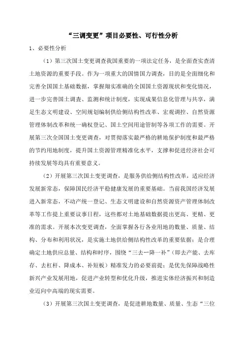 三调变更必要性可行性分析