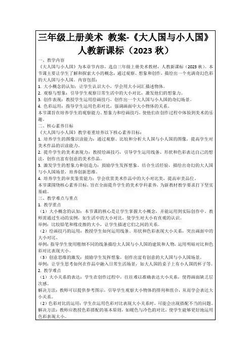 三年级上册美术教案-《大人国与小人国》人教新课标(2023秋)