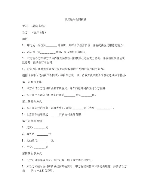 酒店结账合同模板