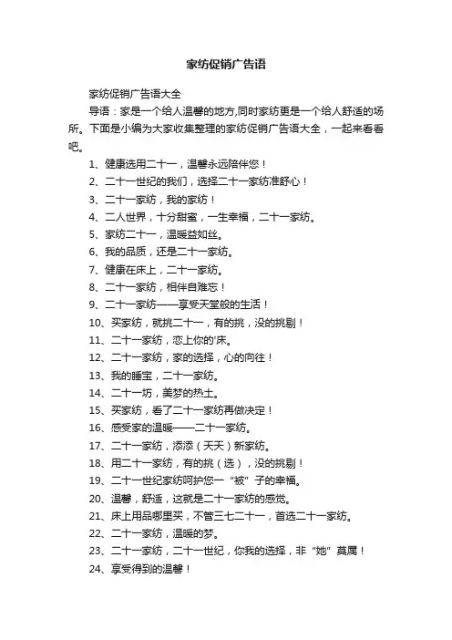 家纺促销广告语大全