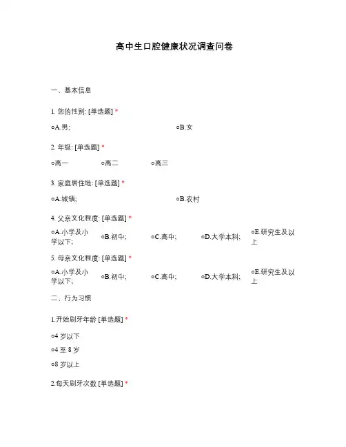 高中生口腔健康状况调查问卷