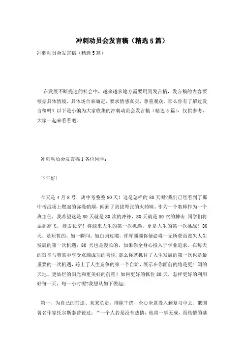 冲刺动员会发言稿(精选5篇)