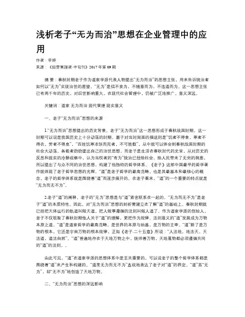 浅析老子“无为而治”思想在企业管理中的应用