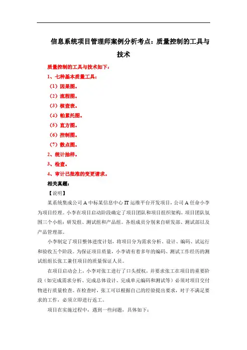 信息系统项目管理师案例分析考点：质量控制的工具与技术