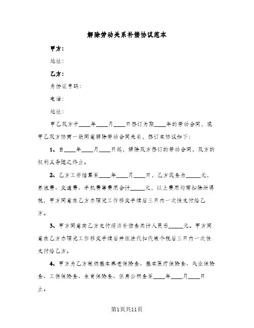 解除劳动关系补偿协议范本(8篇)