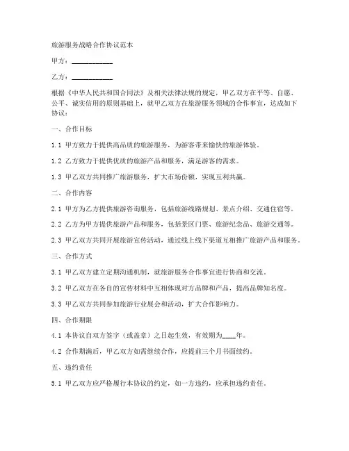 旅游服务战略合作协议范本