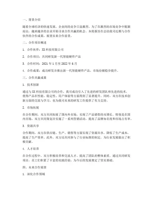 合作共赢简报总结范文